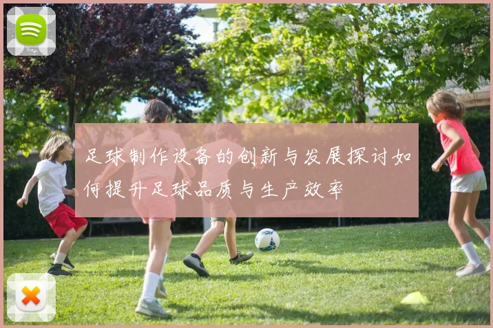 足球制作设备的创新与发展探讨如何提升足球品质与生产效率