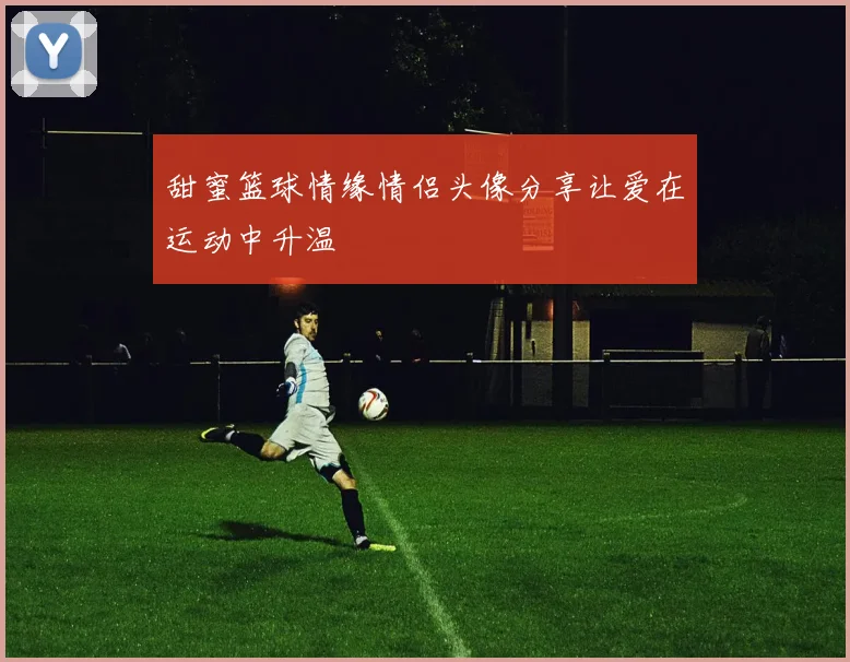 甜蜜篮球情缘情侣头像分享让爱在运动中升温